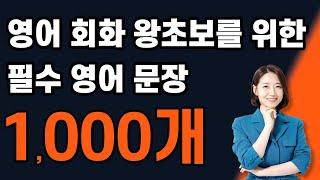  영어 왕초보를 위한 필수 영어 문장 1,000개! 매일 들어보세요 ㅣ 필수 자료집 무료 제공