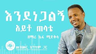  እንደነጋልኝ አይቶ ጠላቴ  KEFA MIDEKSA MEZMUR  ከግጥም ጋር  ENDENEGALIGN