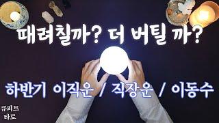 때려치울까?  더 버틸까?  하반기 이직운, 직장운, 이동수 