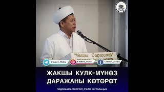 Жакшы кулк-мүнөз даражаны көтөрөт.  Жоробай ажы устаз