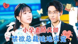 Poor Girl Pregnant: Exclusively Favored by the Abstinent CEO | Cao Tiankai & Chai Chai