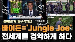 전세계 경악시킨 Jungle Joe 바이든.  3차대전 위험 속으로 [강미은TV 방구석외신]