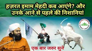 Hazrat Imam Mahdi Kab Aayenge ? || Unke Aane Se Pahle Ki Nishaniyan || Sayyed Aminul Qadri