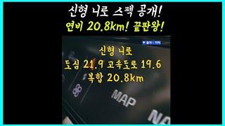 [1분] 신형 니로 연비 끝판왕 등극! 복합연비 20.8km 기록갱신! #Shorts