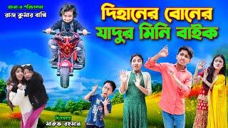 দিহানের বোনের যাদুর মিনি বাইক | Jadur Mini Baik | bengali fairy tales | dihan natok | bihar | rihan