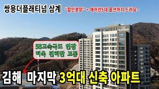 쌍용더플래티넘삼계 ㅣ 34평 마지막 3억대 아파트 ㅣ 김해 미분양 아파트 알려드릴게요