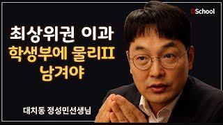 연고대, 성한서중경 그리고 이대까지도 물리II 남겨야 합니다 - 대치동 정성민샘3 (다원교육 DnA입시Lab)