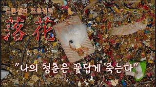 (항공사진가 손지현) 드론셀피 프로젝트 "落花 - 나의 청춘은 꽃답게 죽는다." (4K)