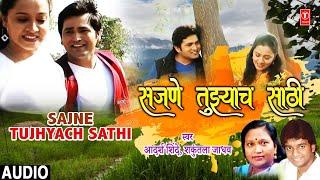 Sajne Tujhyach Sathi (Audio) | Mumbaichi Porgi Zhadicha Porga | Marathi Dance Song |Adarsh Shinde