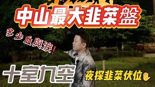 夜晚探訪｜中山最大鬼城韭菜盤｜十室九空｜深中同城概念最大受害者｜港人必看|中山買樓防中伏|中山買樓指南|買樓陷阱|中山買樓注意事項|中山買樓必看中山樓盤|大灣區樓盤|中山買樓避坑|中山