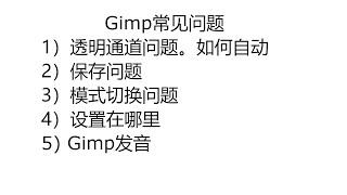 【修图】Gimp常见问题 | gimp2.10