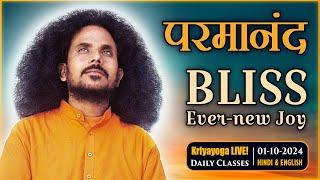 Kriyayoga LIVE! 01-10-2024 | Science of BLISS | परमानंद का विज्ञान | Hindi & English