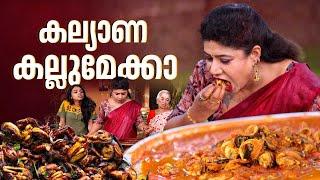 EP 158 | കല്യാണ കല്ലുമേക്കാ | Kallumakkaya | Kerala Mussels Recipe | Seafood Recipes | Village Food