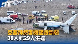 亞塞拜然航空墜機 38人死29人生還｜中央社影音新聞