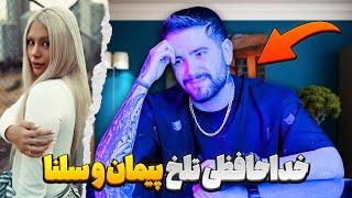 خداحافظی تلخ پیمان و سلنا 