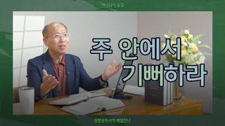 [6월 30일] 주 안에서 기뻐하라 | 빌립보서 4:4 | 하나님의 숨결