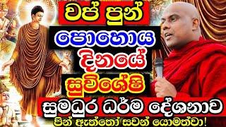 වප් පුන් පොහොය දින සුවිශේෂීම ධර්ම දේශනය | Galigamuwe gnanadeepa thero Bana | 2024 Vap Poya special