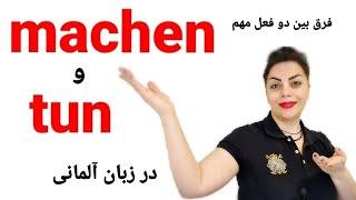 فرق بین دو فعل مهم tun و machen در زبان آلمانی