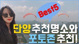 단양 여행 명소 BEST5는 어디? 포토존 꿀팁까지! (국내여행지 충청북도)