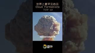 世界上最罕见的云 / Cloud Formations / TOP 10 - Kelvin-Helmholtz Clouds / 开尔文-赫姆霍兹波浪云 / 外形好似一层层海浪状云/地球/自然/空气
