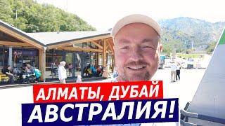 Алматы, Дубай, Австралия лучше