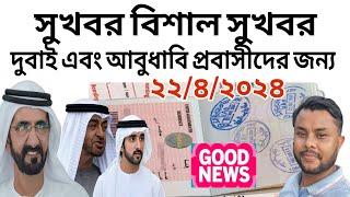 Good News  || Dubai  & Abu Dhabi Visa Transfer 2024 || Mashum Billah || UAE 