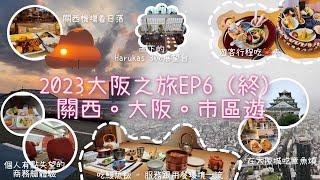 2023大阪之旅EP6（終）｜關西。大阪。巿區遊｜令我們大跌眼鏡的商務艙體驗 #日本 #大阪 #螃蟹道樂 #竹葉亭 #鰻魚飯 #商務艙 #大阪巿區遊