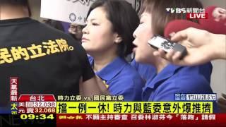 【TVBS】擋一例一休！ 時代力量和國民黨爆衝突