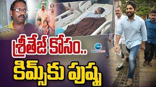 Allu Arjun Visited KIMS Hospital To Meet Sritej | శ్రీతేజ్ కోసం.. కిమ్స్‌కు పుష్ప! | ZEE Telugu News