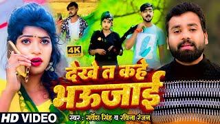 #Video | देखे त कहे भउजाई | #Sarvesh_Singh, #Ravina_Ranjan | Bhojpuri Romantic Song 2024