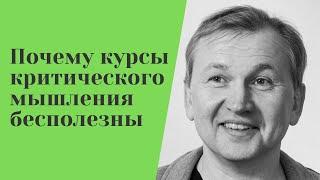 Почему курсы критического мышления бесполезны.