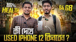 কী দেখে Used iPhone 12 কিনবেন ?