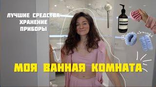 МОЯ ВАННАЯ КОМНАТА. Плюсы и минусы. Обзор всей косметики. Организация.  aesthetic bathroom