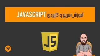 آموزش سریع و کاربردی جاوااسکریپت