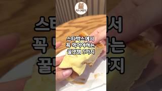 스타벅스에서 꼭 먹어야하는 꿀맛템 5가지!