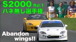 S2000 ハネ無し選手権 Rd.1【Best MOTORing】2004