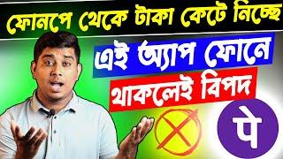 PhonePe থেকে টাকা কেটে নিচ্ছে || Fraud Case With PhonePe Users । Save Yourself From Online Fraud