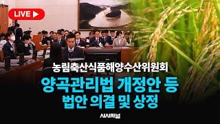 [현장 LIVE] 민주당, 속도전? '양곡관리법' 운명은｜농림축산식품해양수산위원회 (25.06.23)