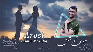 Tamim Moshfiq Arosi | تمیم مشفق عروسی