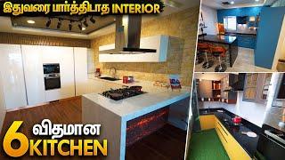 ஒரே இடத்தில இத்தனை கிச்சனா! Small Modular Kitchen Designs & Space Saving Kitchen Ideas In Tamil