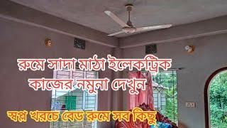 একটি রুমে সাধারণ কেমন ইলেকট্রিক পয়েন্ট রাখতে হয়। কম খরচে সুন্দর পরিবেশ