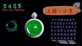 莹佳翡翠｜小東直播｜珠宝翡翠｜珠宝戒指｜jewellery jadiete｜翡翠戒子｜翡翠蛋面｜满色翡翠｜天然A货翡翠｜翡翠投资｜直播代购｜顶级翡翠｜高级翡翠｜首饰