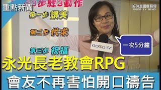 永光長老教會 人人開始愛上禱告? -GOOD TV NEWS