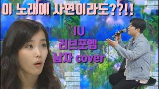 IU (IU)-Love Poem (Love Poem) Live male cover, Halla Bong-nam (Park Jung-chul)