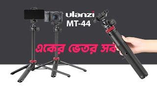 সব গ্যাজেট একের ভেতরেই | Ulanzi MT44 | BDSHOP