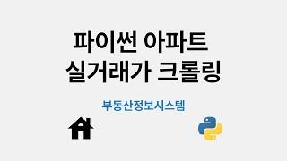 파이썬 아파트 실거래가 크롤링