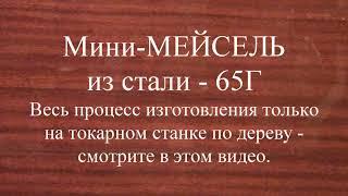 Мини МЕЙСЕЛЬ из стали 65Г часть 1