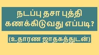 நடப்பு தசா புத்தி கணக்கிடுவது எப்படி? (உதாரண ஜாதகத்துடன்) Nadapu Dasa Puthi Calculation with Example