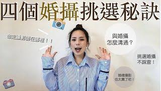 四個婚禮攝影挑選秘訣｜挑選婚攝不踩雷！順便教你怎麼和婚攝溝通