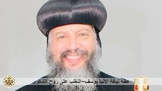 HG Bishop Youssef: "Overcoming the Complaining Spirit" (Arabic Lecture) @ Virtual Meeting~01/25/2022